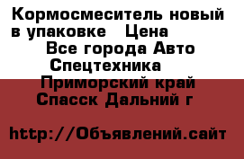 Кормосмеситель новый в упаковке › Цена ­ 580 000 - Все города Авто » Спецтехника   . Приморский край,Спасск-Дальний г.